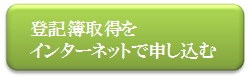 インターネットで申し込む