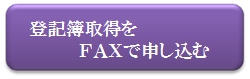 ＦＡＸで申し込む