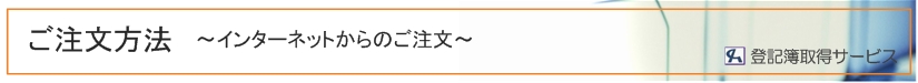 ご注文方法　インターネットから