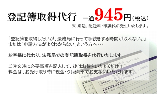 登記簿取得代行　手数料945円から！